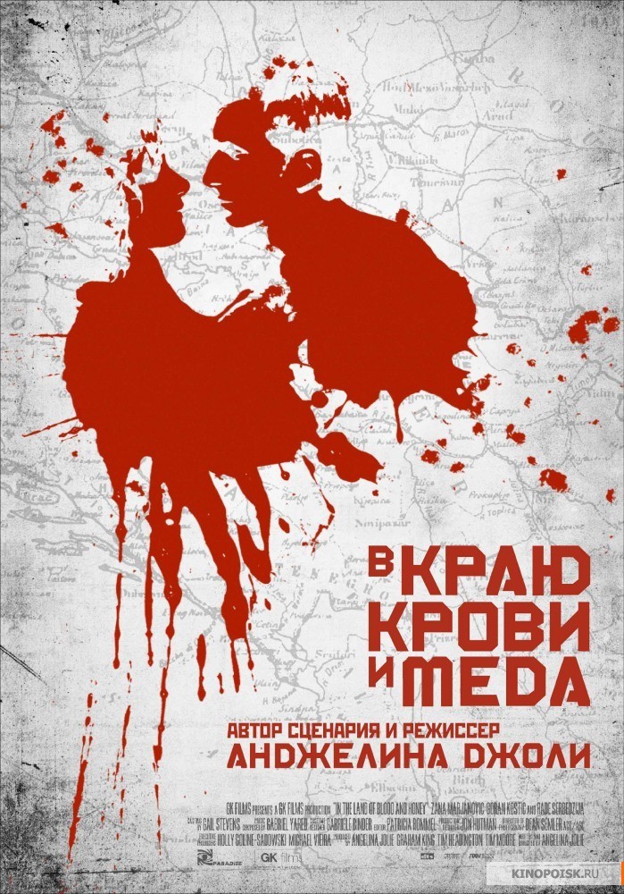 В краю крови и мёда