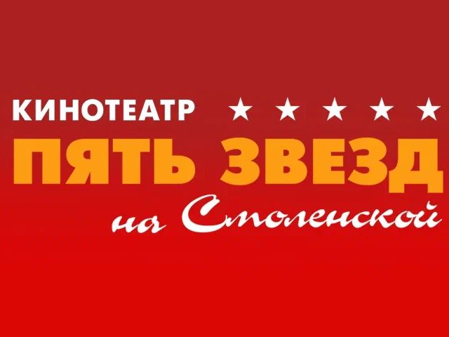 Открылся кинотеатр "Пять звезд" на  Смоленской"!