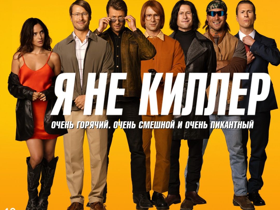 "Я не киллер" - премьерный показ!