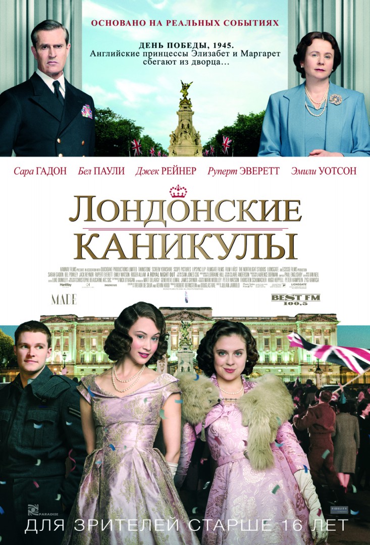Лондонские каникулы