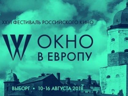 ОКНО В ЕВРОПУ - 2018:первая пресс-конференция