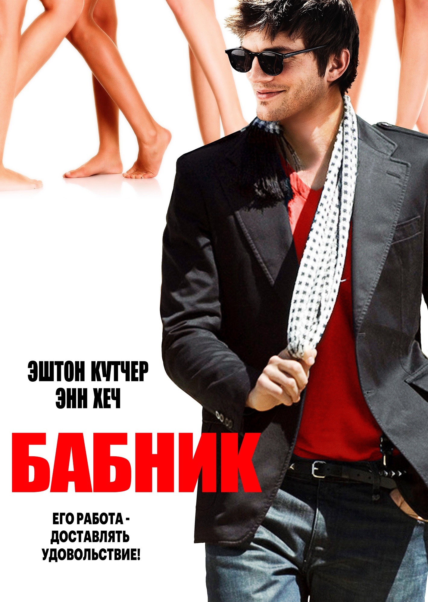 Бабник