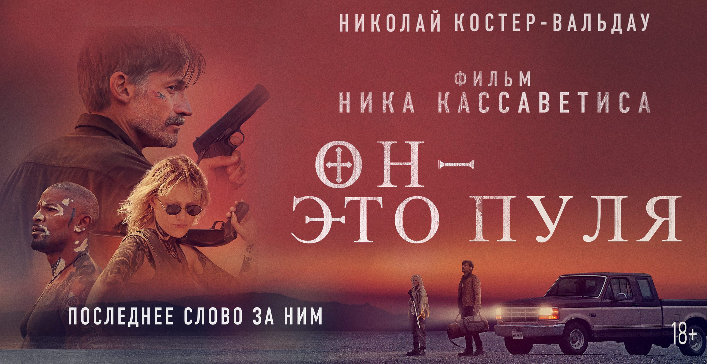 Он - это пуля