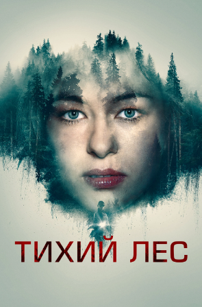 Тихий Лес