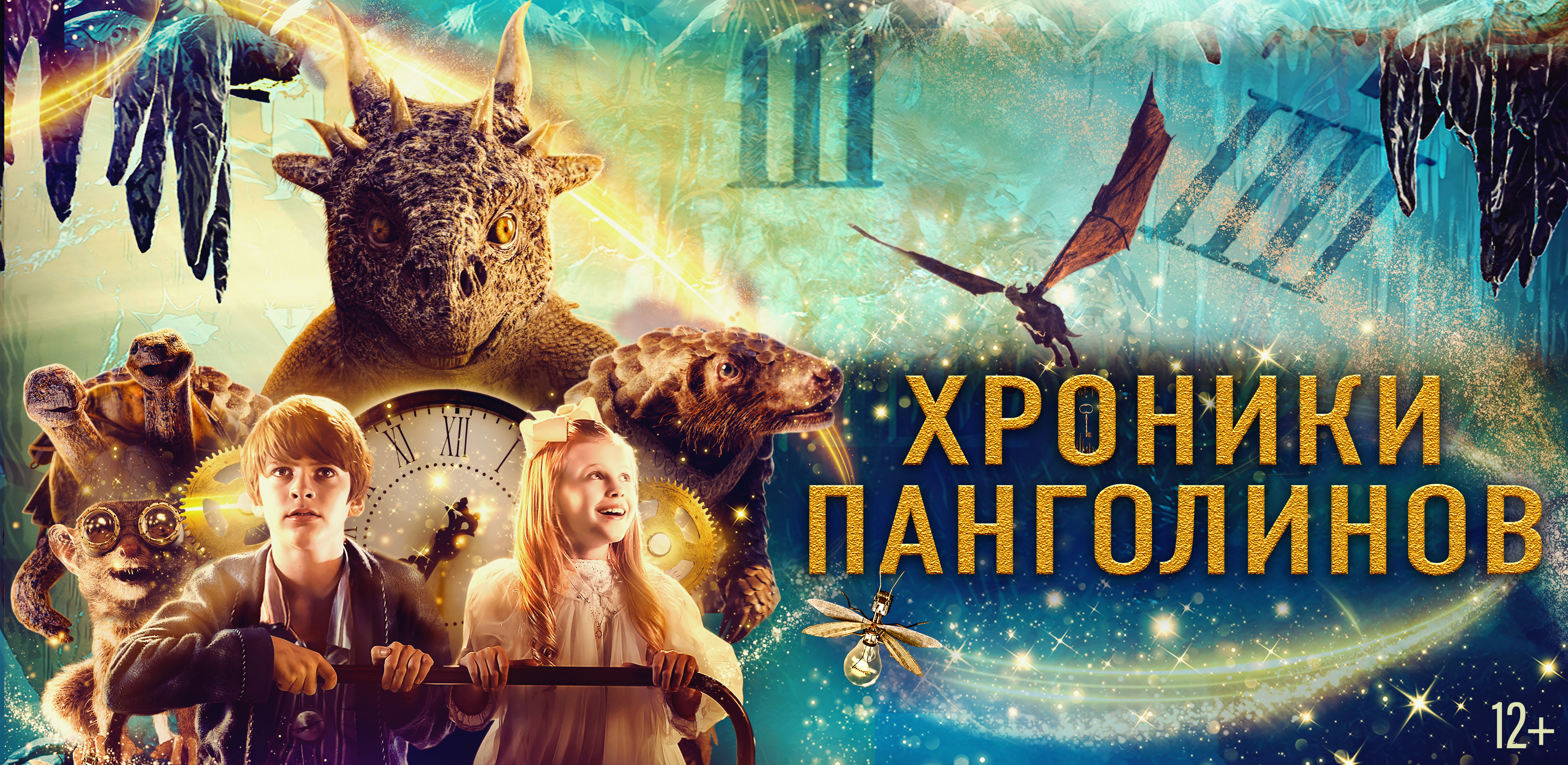 Хроники Панголинов