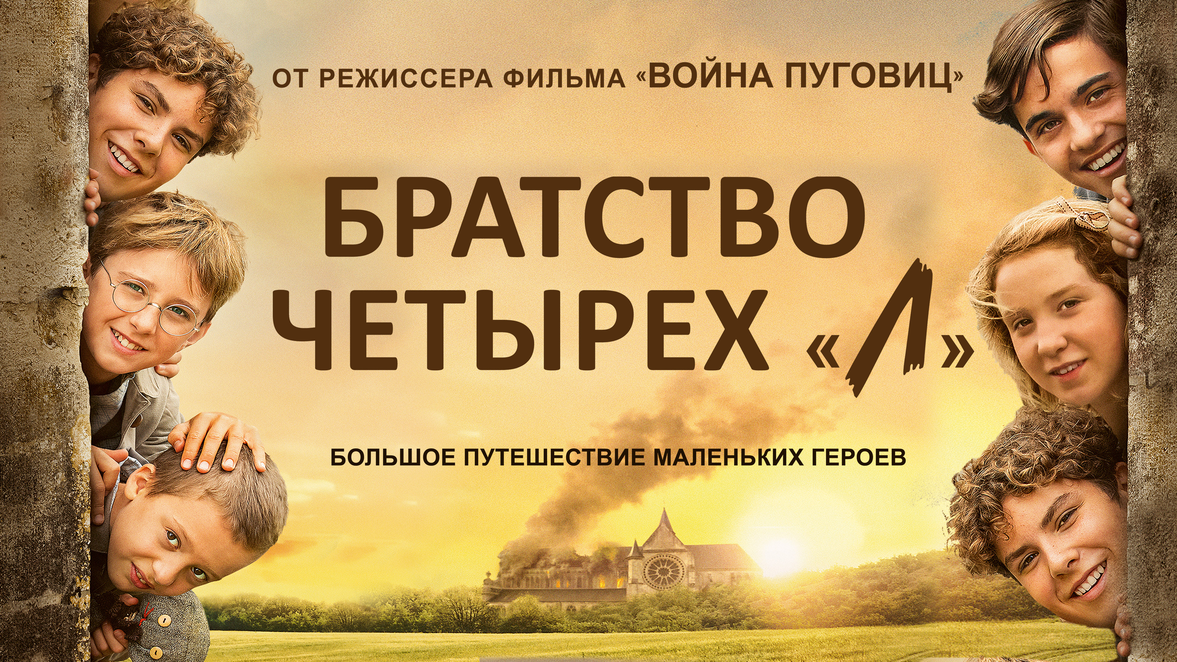 Братство четырех 