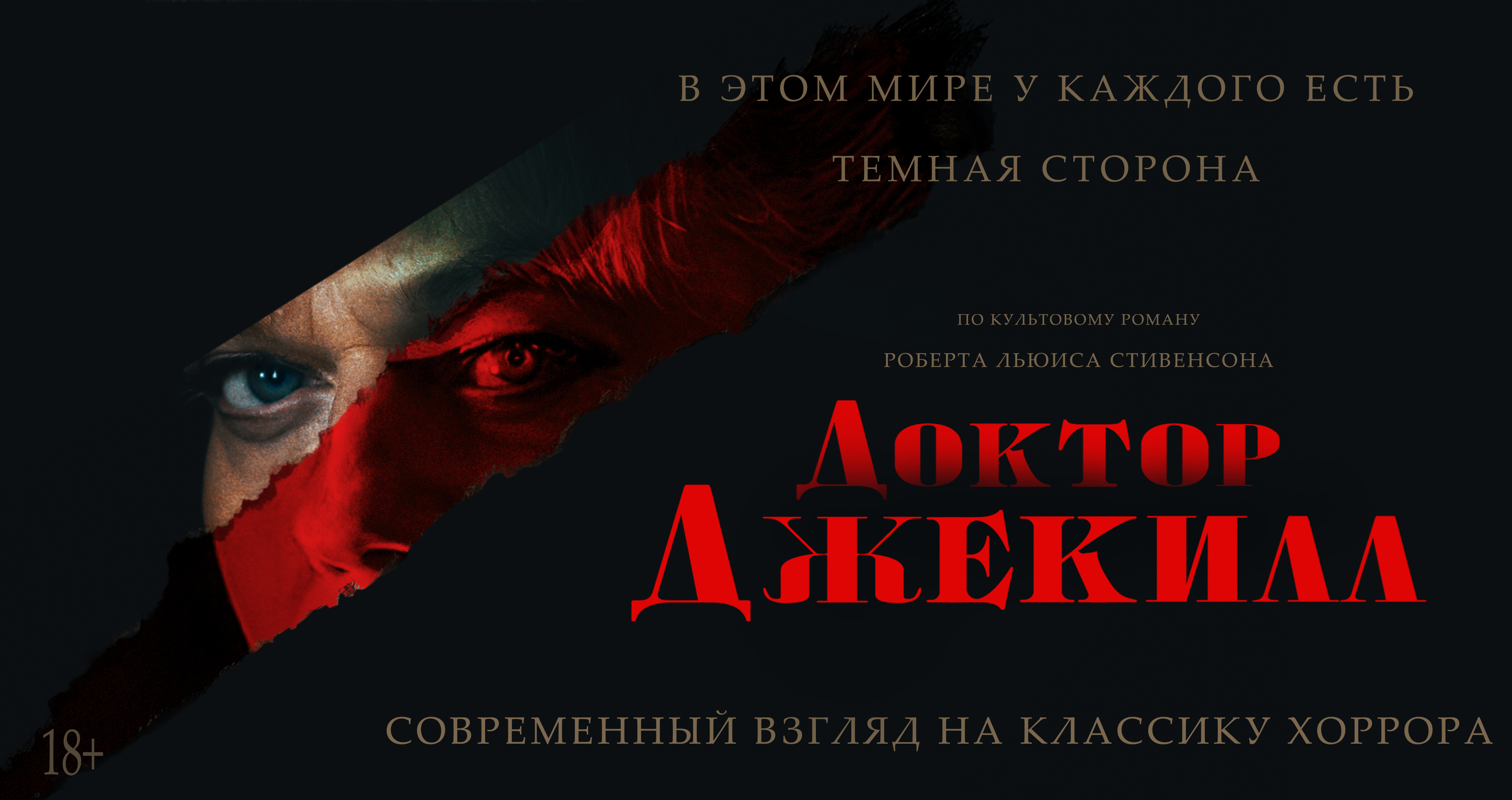 Доктор Джекилл