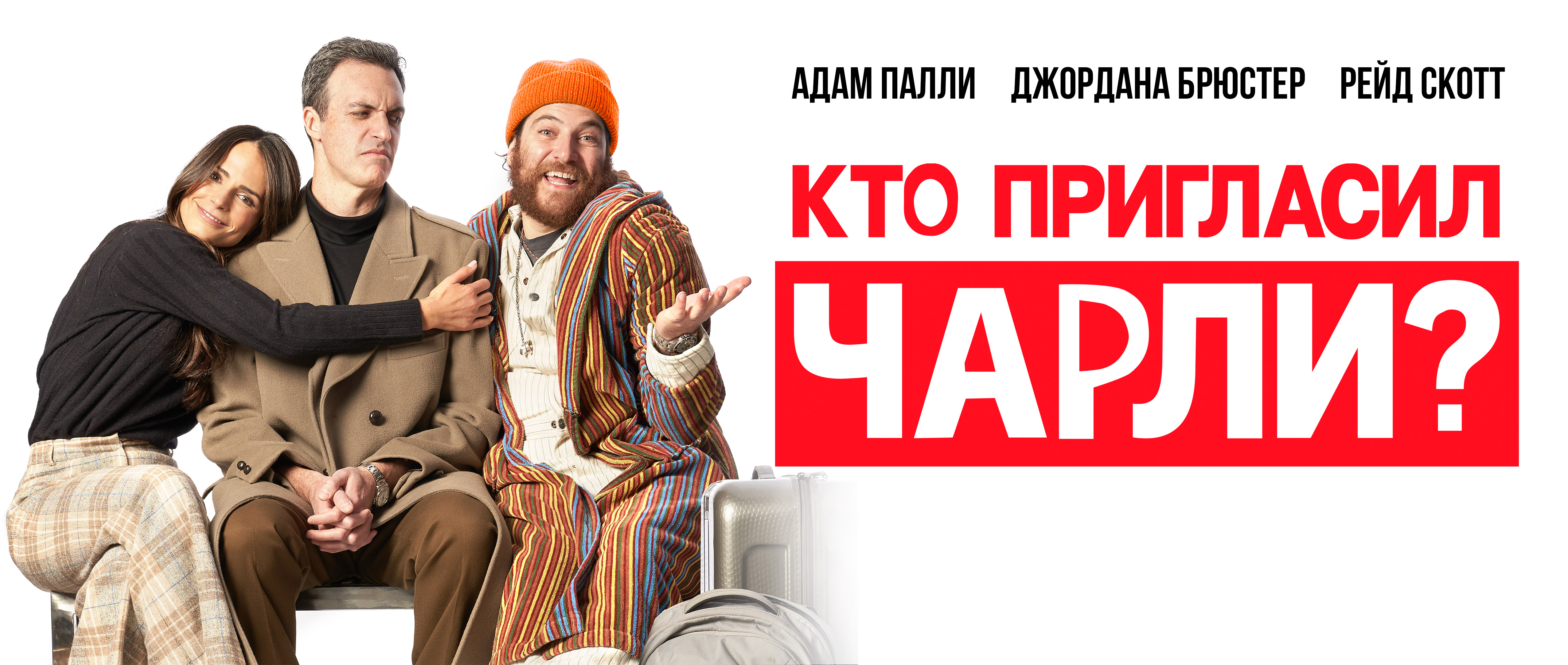 Кто пригласил Чарли?