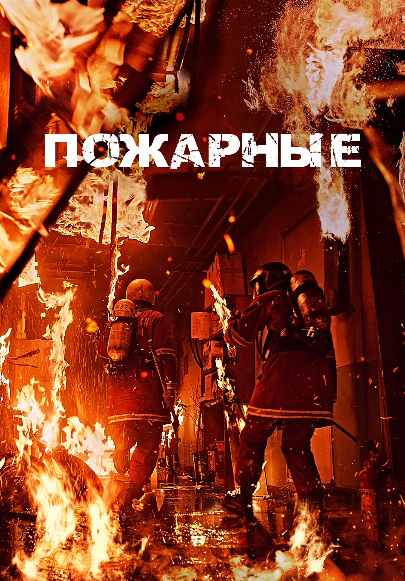 Пожарные
