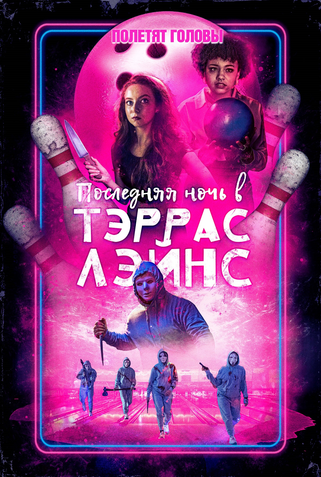 Последняя ночь в Террас Лэйнс