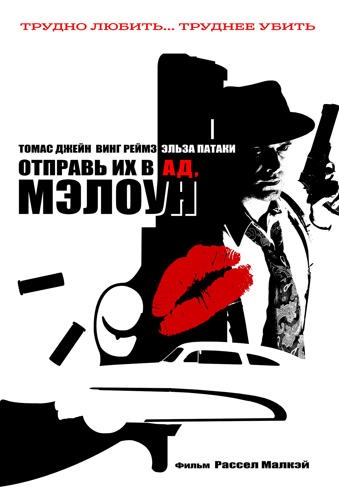 Отправь их в ад, Мэлоун