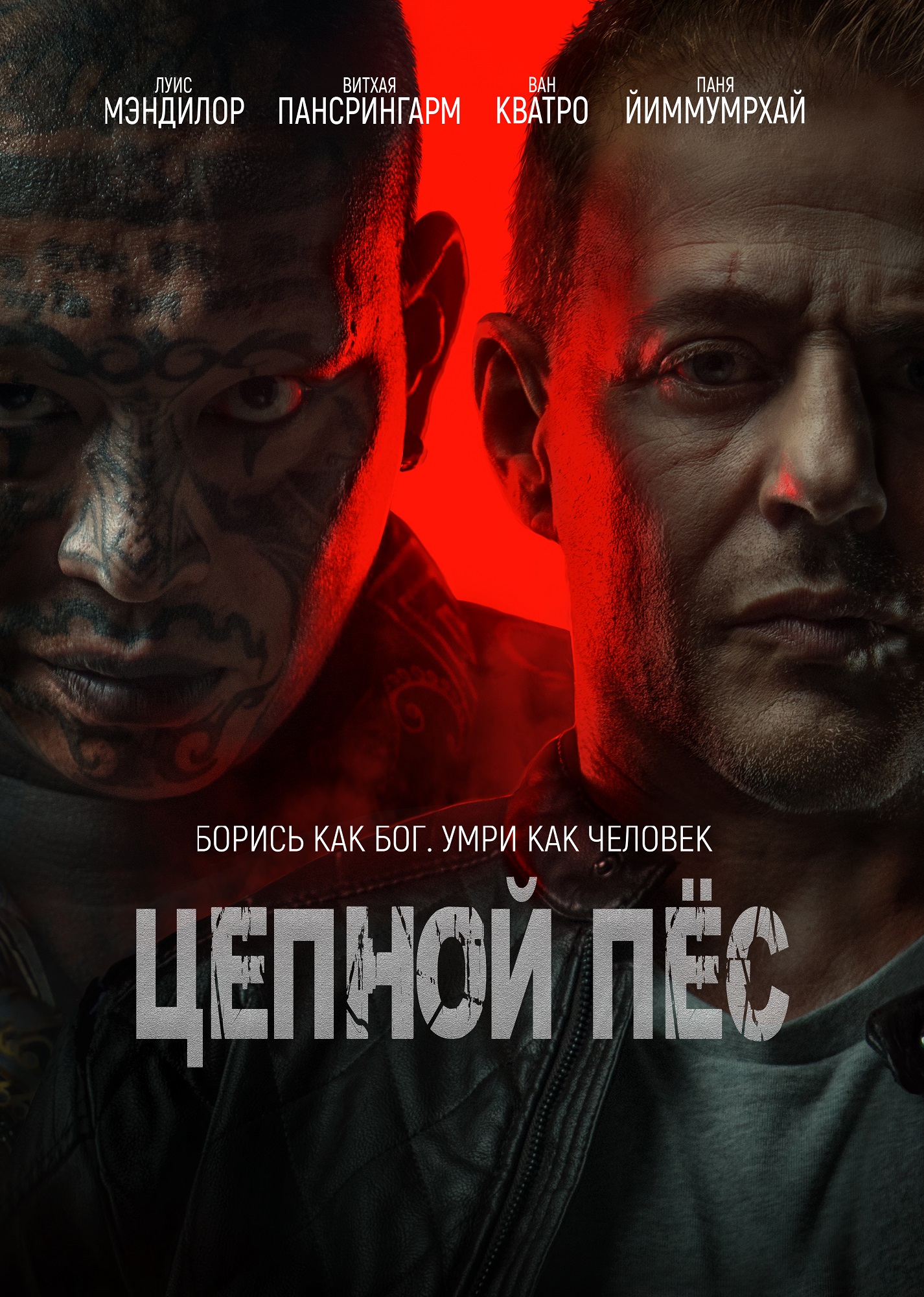 Цепной пёс