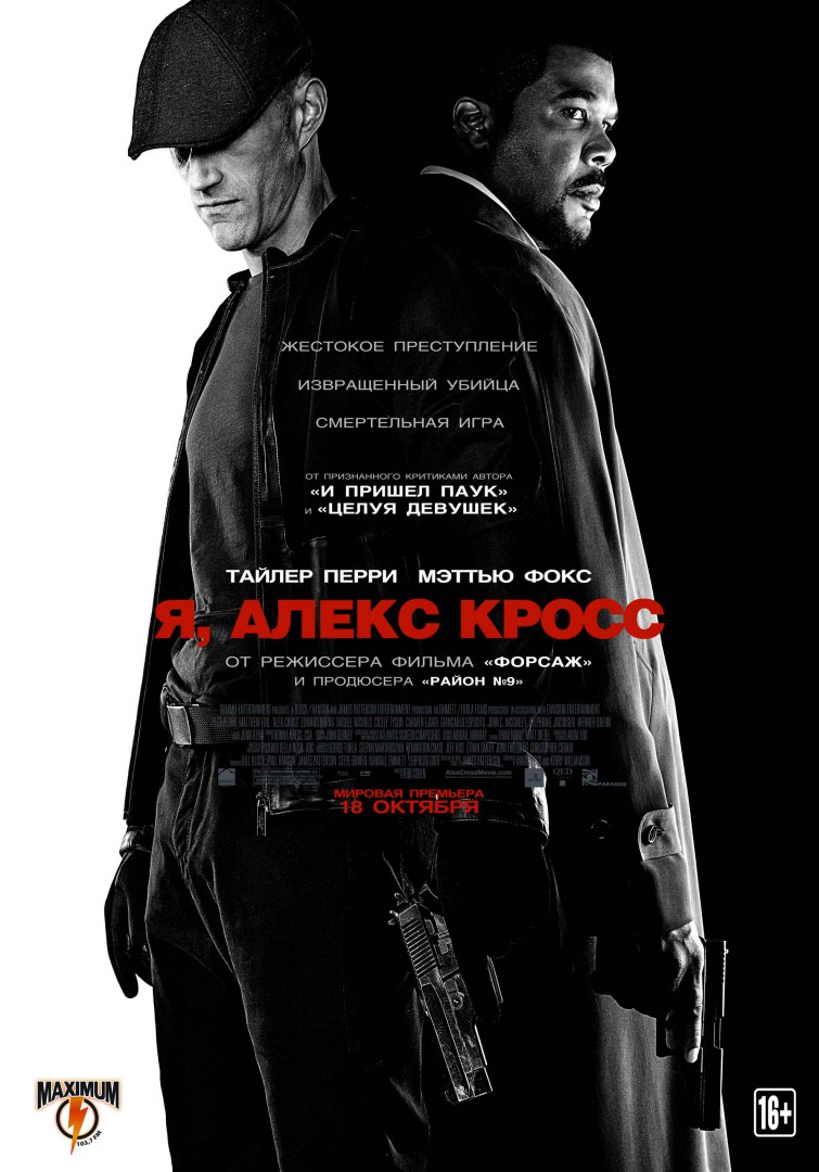 Я, Алекс  Кросс