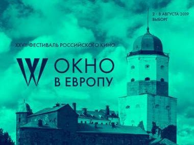 "Окно в Европу" - 2019