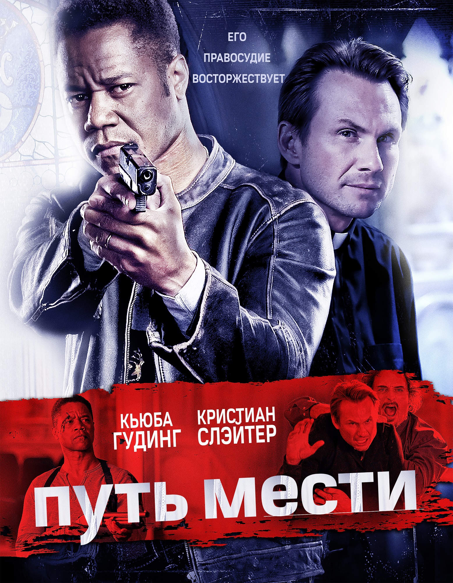 Путь мести