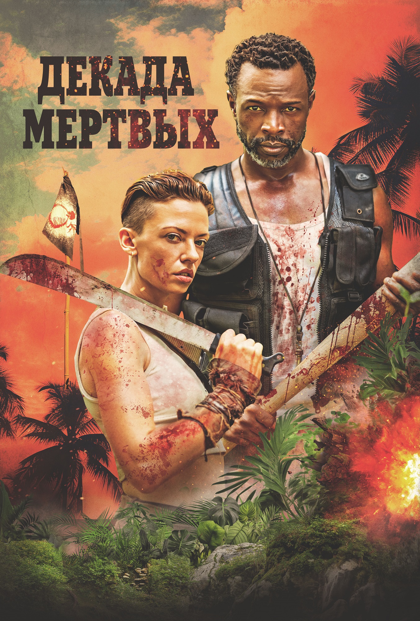 Декада мертвых
