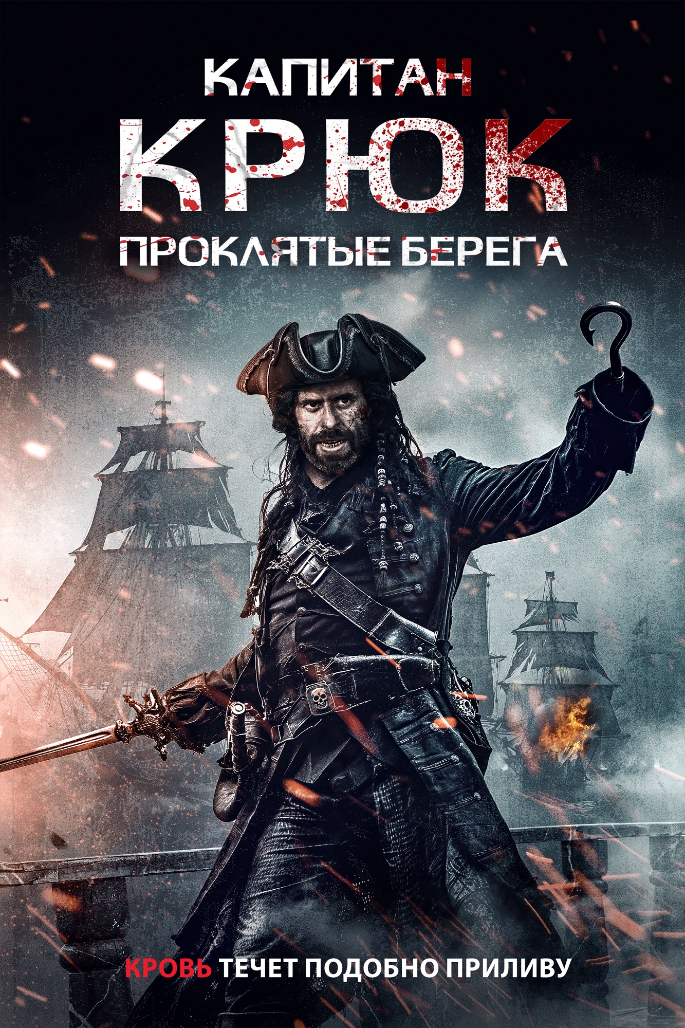 Капитан Крюк. Проклятые берега